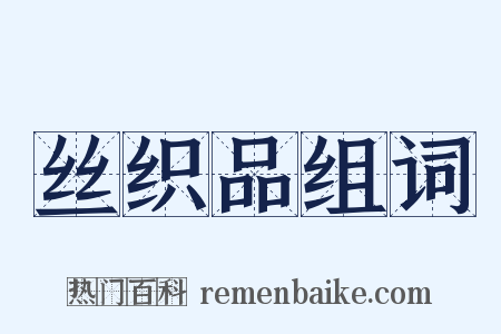 丝织品组词是什么意思的图片